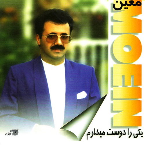 معین گفتی نگو دوست دارم حرفتو باور ندارم